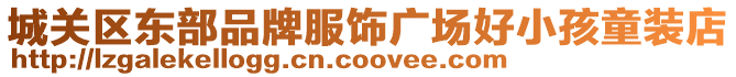城關區東部品牌服飾廣場好小孩童裝店