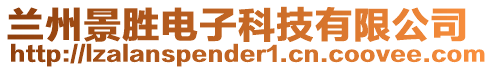 蘭州景勝電子科技有限公司