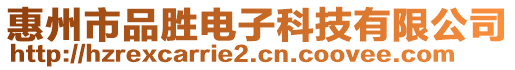 惠州市品勝電子科技有限公司