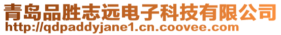 青島品勝志遠(yuǎn)電子科技有限公司