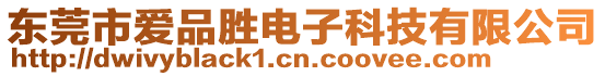 東莞市愛品勝電子科技有限公司