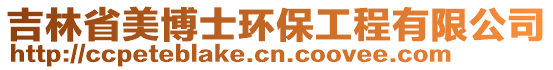 吉林省美博士環(huán)保工程有限公司