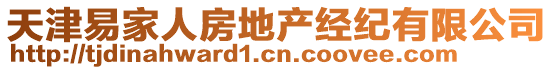 天津易家人房地產(chǎn)經(jīng)紀(jì)有限公司