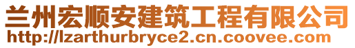 蘭州宏順安建筑工程有限公司