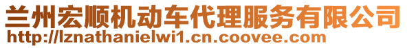 兰州宏顺机动车代理服务有限公司