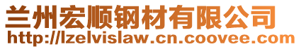 蘭州宏順鋼材有限公司