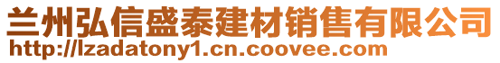 蘭州弘信盛泰建材銷售有限公司