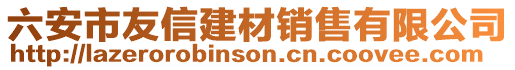 六安市友信建材銷售有限公司