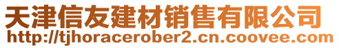 天津信友建材銷售有限公司