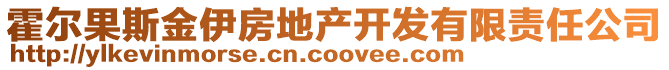 霍爾果斯金伊房地產開發(fā)有限責任公司