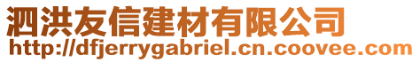 泗洪友信建材有限公司