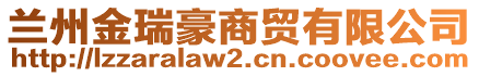 蘭州金瑞豪商貿(mào)有限公司