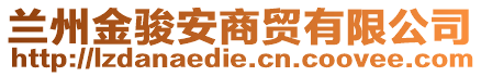 蘭州金駿安商貿(mào)有限公司