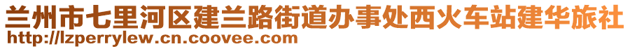 蘭州市七里河區(qū)建蘭路街道辦事處西火車站建華旅社