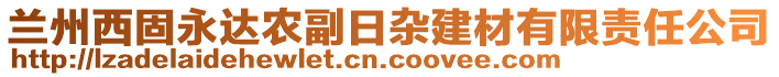 蘭州西固永達(dá)農(nóng)副日雜建材有限責(zé)任公司