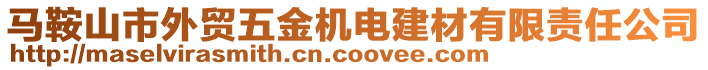 马鞍山市外贸五金机电建材有限责任公司