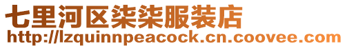 七里河區柒柒服裝店