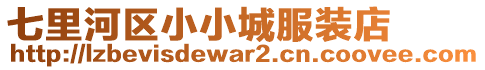七里河區(qū)小小城服裝店
