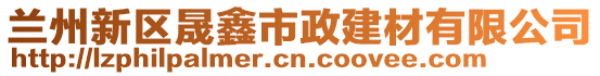 蘭州新區(qū)晟鑫市政建材有限公司