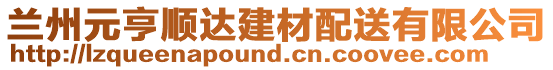 蘭州元亨順達建材配送有限公司