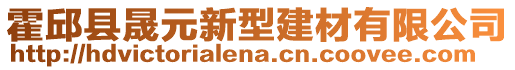 霍邱縣晟元新型建材有限公司