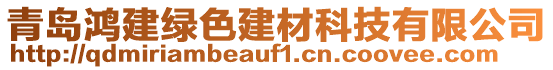 青島鴻建綠色建材科技有限公司