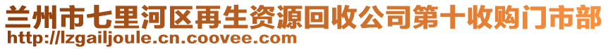 蘭州市七里河區(qū)再生資源回收公司第十收購(gòu)門市部