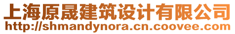 上海原晟建筑設(shè)計(jì)有限公司