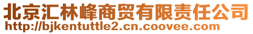 北京汇林峰商贸有限责任公司