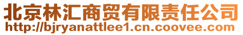 北京林匯商貿(mào)有限責(zé)任公司