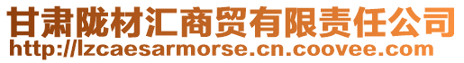 甘肅隴材匯商貿(mào)有限責(zé)任公司