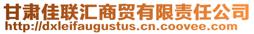 甘肅佳聯(lián)匯商貿(mào)有限責(zé)任公司