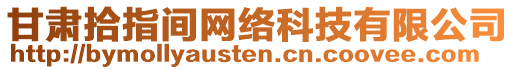 甘肅拾指間網(wǎng)絡(luò)科技有限公司