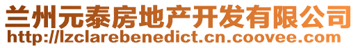 蘭州元泰房地產(chǎn)開發(fā)有限公司