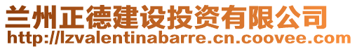 蘭州正德建設(shè)投資有限公司