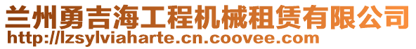 蘭州勇吉海工程機(jī)械租賃有限公司