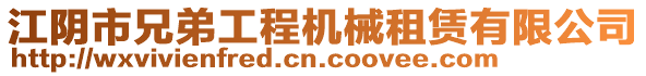 江陰市兄弟工程機械租賃有限公司