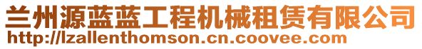 蘭州源藍(lán)藍(lán)工程機(jī)械租賃有限公司