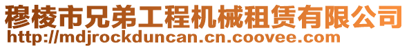 穆棱市兄弟工程機(jī)械租賃有限公司