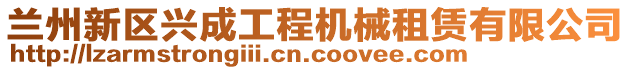 蘭州新區(qū)興成工程機(jī)械租賃有限公司