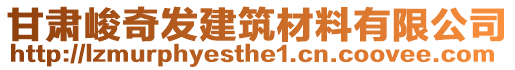 甘肅峻奇發(fā)建筑材料有限公司