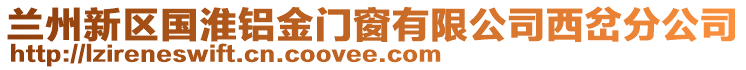 蘭州新區(qū)國淮鋁金門窗有限公司西岔分公司