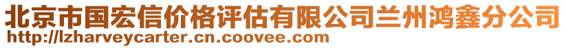 北京市國宏信價格評估有限公司蘭州鴻鑫分公司