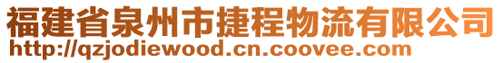 福建省泉州市捷程物流有限公司