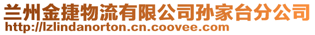 蘭州金捷物流有限公司孫家臺分公司