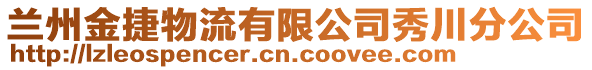 蘭州金捷物流有限公司秀川分公司