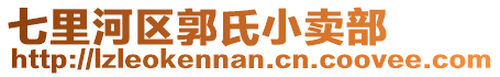 七里河區(qū)郭氏小賣部