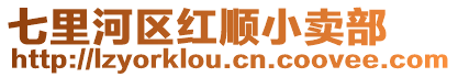 七里河區紅順小賣部