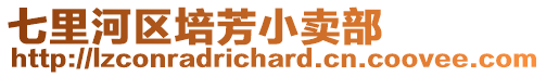 七里河區(qū)培芳小賣部