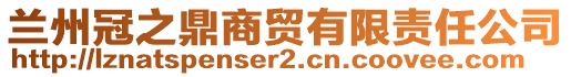 蘭州冠之鼎商貿(mào)有限責(zé)任公司